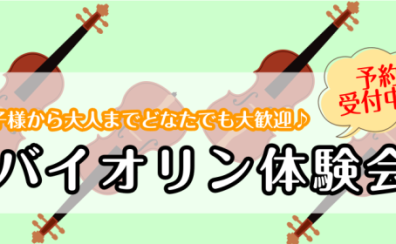 【音楽教室】お子様の初めての習い事におすすめ！バイオリンレッスン体験会開催♪