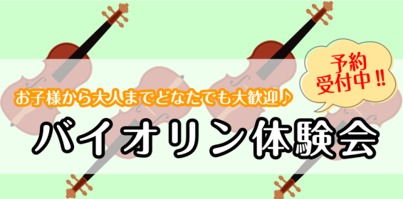 音楽の習い事を始めたいお子様にぴったりのバイオリンレッスンです♪ヴァイオリンって難しそう…と感じる方も多いかもしれませんが、それぞれのペースに合わせて楽しく続けられるようにレッスンしていきます！まずは体験会で実際にバイオリンに触って、楽しみましょう♪ CONTENTSバイオリンレッスン体験会について […]