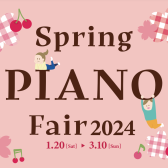 【Spring PIANO Fair2024】春のピアノフェア開催中♪今だけのお得なご成約特典をご紹介！