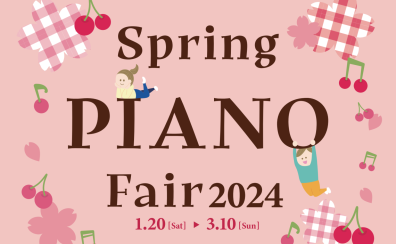 【Spring PIANO Fair2024】春のピアノフェア開催中♪今だけのお得なご成約特典をご紹介！
