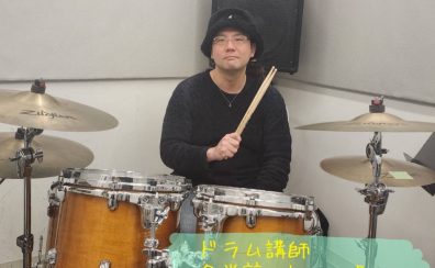 新規開講！【ドラム・キッズドラム教室】子どもから大人まで楽しく学べる完全オーダーメイドレッスン開講中