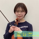 【ヴァイオリン】梶原　萌香先生に聞いてみた！