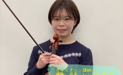 【ヴァイオリン】梶原　萌香先生に聞いてみた！