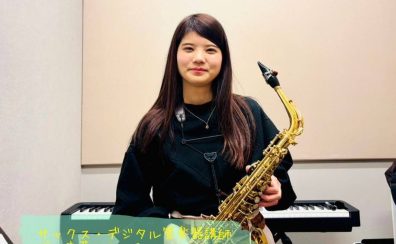 【サックス・デジタル管楽器】城　史花先生に聞いてみた！