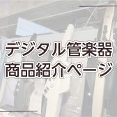 電子管楽器（デジタル管楽器）をお取り扱い中！実際にお試しいただけます♪