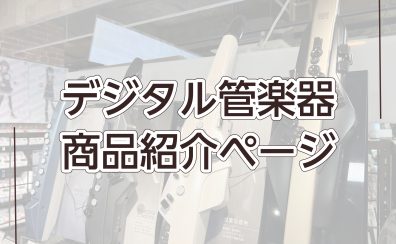 電子管楽器（デジタル管楽器）をお取り扱い中！実際にお試しいただけます♪