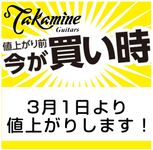CONTENTSTAKAMINEとは3月1日よりTAKAMINE製品81品番が値上げします。人気機種DMP50Sも3月1日値上げ予定TAKAMINEとは タカミネは1959年に岐阜県坂下町で創業し、ガットギターの製造で知られていました。'70年代に自社ブランド「Takamine」を立ち上げ、エレクト […]