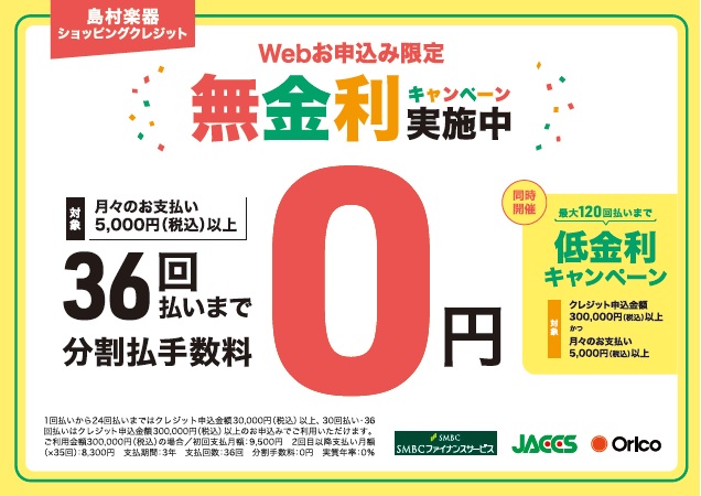 分割36回払いまで分割手数料無料！無金利クレジットキャンペーン