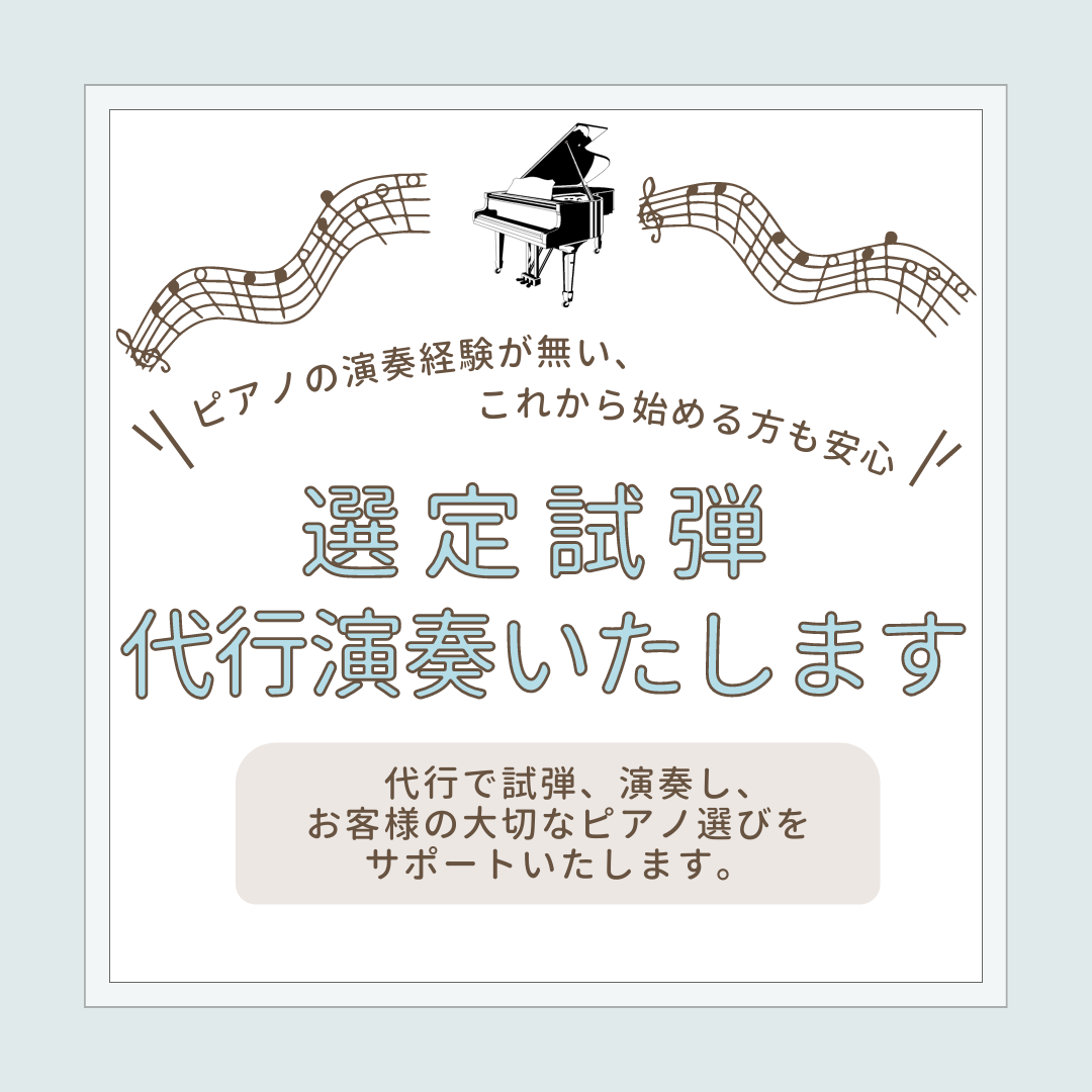 代行演奏・試弾いたします♪