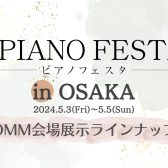 【ピアノフェスタ2024】中古から新品まで総台数60台展示！大阪OMM会場展示ピアノラインナップ