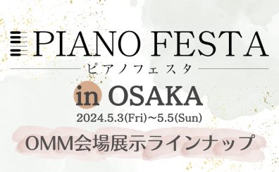 【ピアノフェスタ2024】中古から新品まで総台数60台展示！大阪OMM会場展示ピアノラインナップ