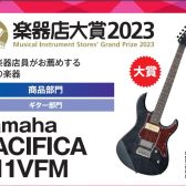 はじめの一本目のギターに大人気！YAMAHA Pacificaシリーズ大量入荷！軽音部にもパシフィカ！