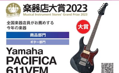 はじめの一本目のギターに大人気！YAMAHA Pacificaシリーズ大量入荷！軽音部にもパシフィカ！