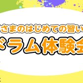 【桂川駅前・洛西口】初めての習い事におすすめ！ドラム教室体験会開催中♪