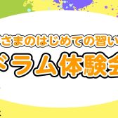 【音楽教室】土曜日に新規開講‼ドラム教室体験会開催♪