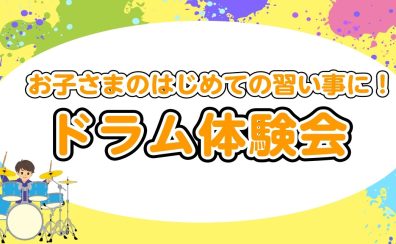 【音楽教室】土曜日に新規開講‼ドラム教室体験会開催♪