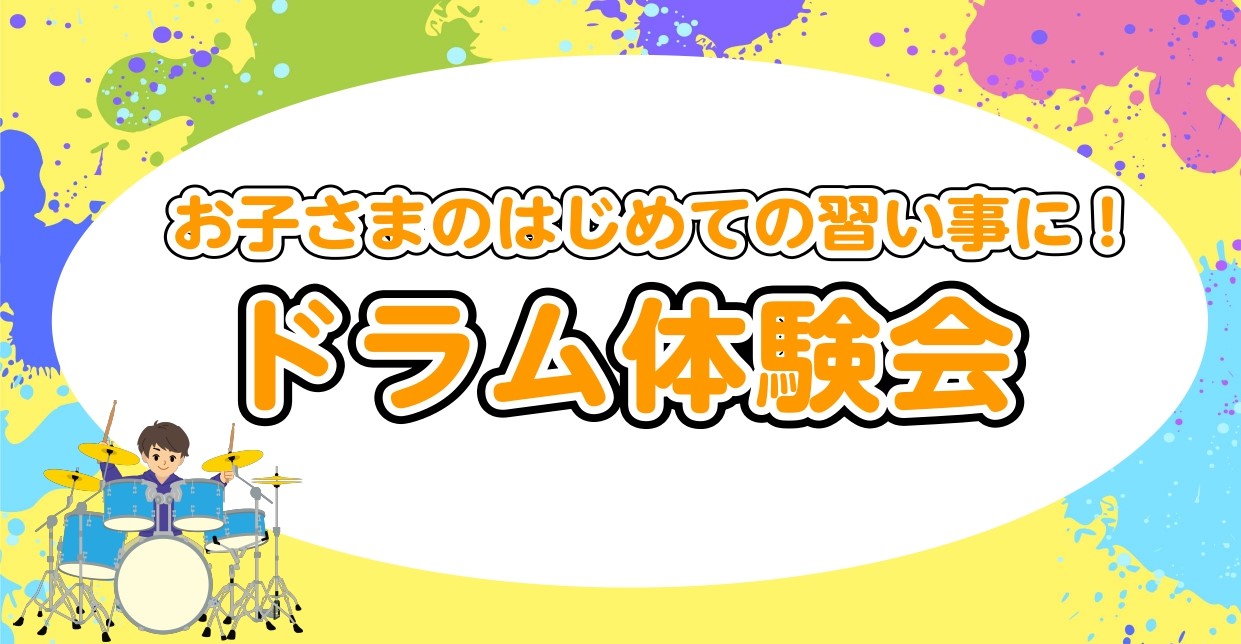 2024年4月、大人気のドラム教室が土曜日に新規開講しました！！ ドラムは身体全体を使って演奏する楽器です♪叩けば音が鳴るので、習い事が初めてなお子さまも楽しくレッスンに通えます！「ドラムを習ってみたい」「小さい頃からリズム感をつけさせたい」「なにか習い事をさせたい」とお考えの方におすすめです！レッ […]