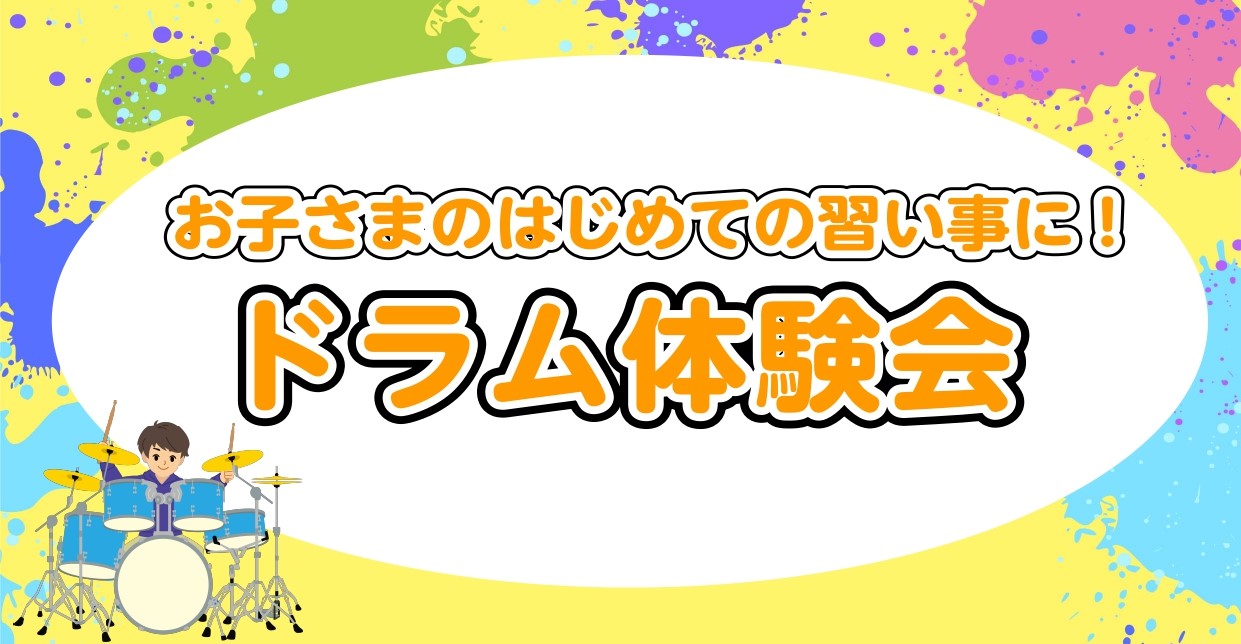 2024年4月、大人気のドラム教室が土曜日に新規開講いたします！ ドラムは身体全体を使って演奏する楽器です♪叩けば音が鳴るので、習い事が初めてなお子さまも楽しくレッスンに通えます！「ドラムを習ってみたい」「小さい頃からリズム感をつけさせたい」「なにか習い事をさせたい」とお考えの方におすすめです！まず […]