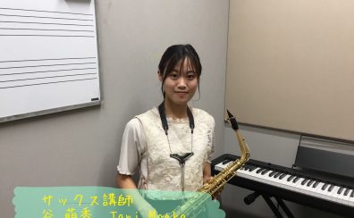 【サックス】谷　萌香先生に聞いてみた！