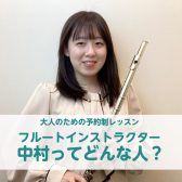京都桂川店のフルートインストラクター中村はこんな人！