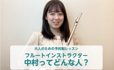 京都桂川店のフルートインストラクター中村はこんな人！