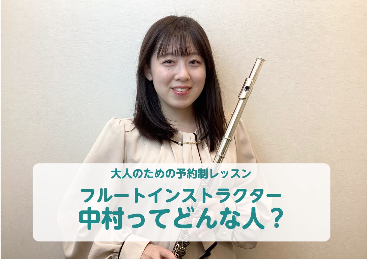 CONTENTSフルートインストラクター　中村 優菜(なかむら ゆうな)フルートサロン、ソルフェージュサロンのご紹介はこちらお問い合わせフルートインストラクター　中村 優菜(なかむら ゆうな) フルートをはじめたきっかけは？ 小学4年生の時に吹奏楽部に入って、フルートになったことがきっかけです。 母 […]