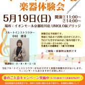 5/19(日)フルートミニコンサート&楽器体験会♪