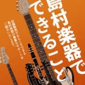 ギターを始めたいけれど、続けれるかが心配、、、そんな時は京都桂川店にお任せください！