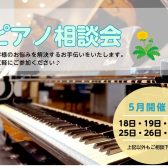 お子様のためのピアノ・電子ピアノ選び方相談会 5月開催予定～ピアノアドバイザーがご対応します！～