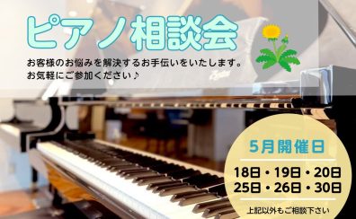 お子様のためのピアノ・電子ピアノ選び方相談会 5月開催予定～ピアノアドバイザーがご対応します！～