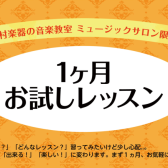 【フルートサロン】入会金不要♪1カ月お試しレッスン！
