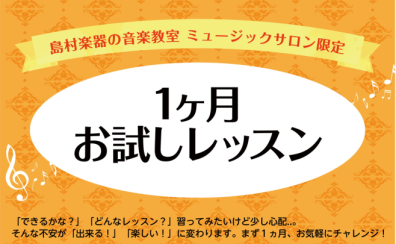 【フルートサロン】入会金不要♪1カ月お試しレッスン！