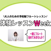 【フルート体験レッスンウィーク！8/17(土)～27(火)はフルートを体験してみよう！【京都市、長岡京市、向日市】