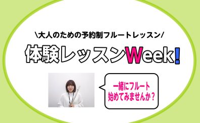 【フルート体験レッスンウィーク！8/17(土)～27(火)はフルートを体験してみよう！【京都市、長岡京市、向日市】