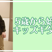 【桂川駅前・洛西口】【5歳から始めてみよう！】桂川店のキッズギターレッスン♪おすすめ楽器のご紹介！