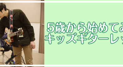 【桂川駅前・洛西口】【5歳から始めてみよう！】桂川店のキッズギターレッスン♪おすすめ楽器のご紹介！