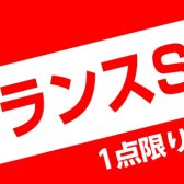 半期決算前のクリアランスセール！8月末まで！島村楽器京都桂川店