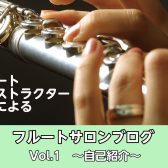 【フルートインストラクターブログVol.1】～自己紹介～