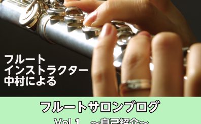 【フルートインストラクターブログVol.1】～自己紹介～