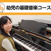 桂川駅前・洛西口【3歳からの幼児の基礎音楽コース】砂川 恵 先生（月・火・木・金・日）