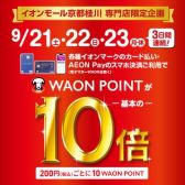 イオンモール京都桂川　専門店限定企画 　WAON POINTが基本の10倍