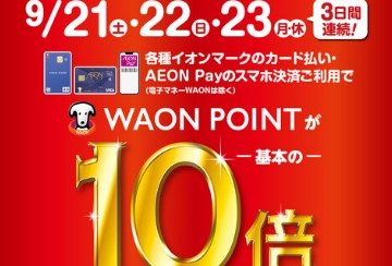 イオンモール京都桂川　専門店限定企画 　WAON POINTが基本の10倍
