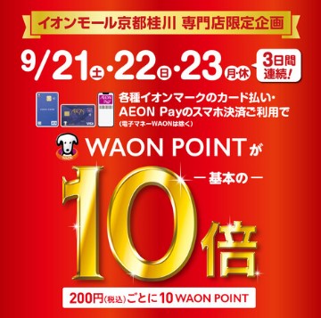 CONTENTSイオンモール京都桂川限定ポイント10倍！！期間中の3連休は大変混雑が予想されますので来店ご予約も承ります！イオンモール京都桂川限定ポイント10倍！！ ＼3日間連続！／9/21（土）・22（日）・23（月・振休）各種イオンマークのカード払い・AEON Payのスマホ決済のご利用で（電子 […]