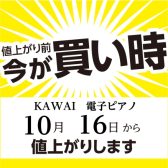 10/16よりKAWAIの電子ピアノが価格改定！今がお買い得です！