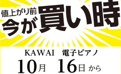 10/16よりKAWAIの電子ピアノが価格改定！今がお買い得です！