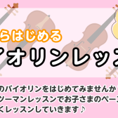 【桂川駅・洛西口駅】4歳から始めるバイオリンレッスン♪