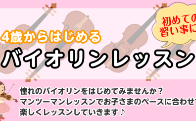 【桂川駅・洛西口駅】4歳から始めるバイオリンレッスン♪