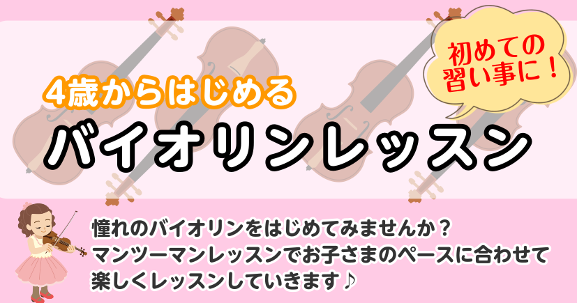 CONTENTSバイオリンレッスンのご紹介担当講師のご紹介バイオリンコースについて楽器のサイズの選び方レッスン室のレンタルもでき、練習も安心！アクセス情報・お問合せバイオリンレッスンのご紹介 誰もが憧れる楽器、。特別な存在感を放つ華麗な音色、弾く姿の美しさはクラシック好きなら誰でも一度は憧れる楽器で […]