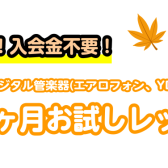 【大人のための予約制レッスン】この秋にサックスを始めてみませんか？秋の1ヶ月お試しレッスン！【サックス、デジタル管楽器(YDSシリーズ・エアロフォン)サロン】