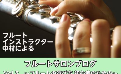 【フルートインストラクター ブログVol.2】フルートの選び方　～初心者のための～